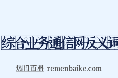 综合业务通信网反义词是什么意思的图片